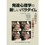 発達心理学の新しいパラダイム―人間科学の「二人称的アプローチ」 [単行本]