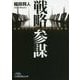 戦略参謀―経営プロフェッショナルの教科書(日経ビジネス人文庫) [文庫]