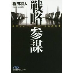 戦略参謀―経営プロフェッショナルの教科書(日経ビジネス人文庫) [文庫]