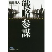 戦略参謀―経営プロフェッショナルの教科書(日経ビジネス人文庫) [文庫]