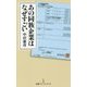 あの同族企業はなぜすごい(日経プレミアシリーズ) [新書]