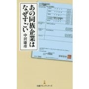 あの同族企業はなぜすごい(日経プレミアシリーズ) [新書]