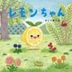 レモンちゃん(PHPにこにこえほん) [絵本]