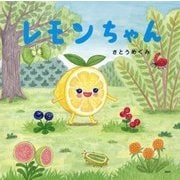 レモンちゃん(PHPにこにこえほん) [絵本]