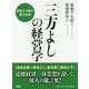 「三方よし」の経営学―廣池千九郎の教え99選 [単行本]