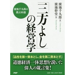 「三方よし」の経営学―廣池千九郎の教え99選 [単行本]