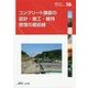 コンクリート舗装の設計・施工・維持管理の最前線(舗装工学ライブラリー〈16〉) [単行本]