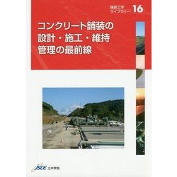 コンクリート舗装の設計・施工・維持管理の最前線(舗装工学ライブラリー〈16〉) [単行本]
