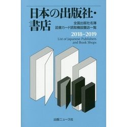 ヨドバシ Com 日本の出版社 書店 18 19 全国出版社名簿 図書カード読取機設置店一覧 単行本 通販 全品無料配達