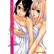 三十路おとめとモテはたち 4（ヤングキングコミックス） [コミック]