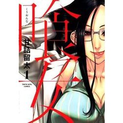 ヨドバシ Com 喰フ女 1 ヤングキングコミックス コミック 通販 全品無料配達