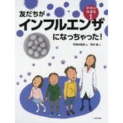 友だちがインフルエンザになっちゃった!(学校の保健室〈1〉) [単行本]