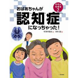 おばあちゃんが認知症になっちゃった!(学校の保健室〈2〉) [単行本]