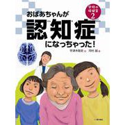 おばあちゃんが認知症になっちゃった!(学校の保健室〈2〉) [単行本]