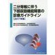 二分脊椎に伴う下部尿路機能障害の診療ガイドライン〈2017年版〉 [単行本]