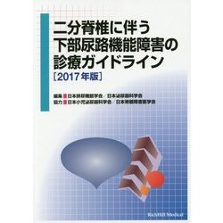 二分脊椎に伴う下部尿路機能障害の診療ガイドライン〈2017年版〉 [単行本]