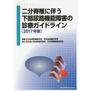 二分脊椎に伴う下部尿路機能障害の診療ガイドライン〈2017年版〉 [単行本]