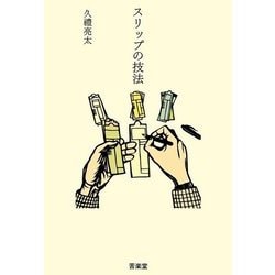 スリップの技法 [単行本]