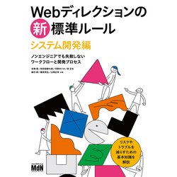Webディレクションの新・標準ルール　システム開発編　ノンエンジニアでも失敗しないワークフローと開発プロセス [単行本]