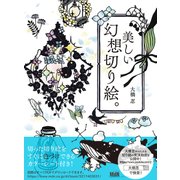 美しい幻想切り絵。 [単行本]