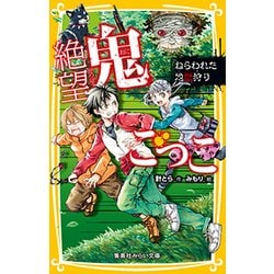 絶望鬼ごっこ―ねらわれた地獄狩り(集英社みらい文庫) [新書]