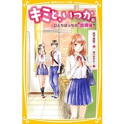 キミと、いつか。―ひとりぼっちの"放課後"(集英社みらい文庫) [新書]