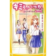 キミと、いつか。―ひとりぼっちの"放課後"(集英社みらい文庫) [新書]