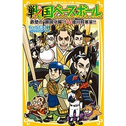 戦国ベースボール 鉄壁の"鎖国守備"!vs徳川将軍家!!(集英社みらい文庫) [新書]