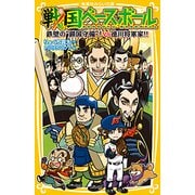 戦国ベースボール 鉄壁の"鎖国守備"!vs徳川将軍家!!(集英社みらい文庫) [新書]
