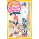 渚くんをお兄ちゃんとは呼ばない―ひみつの片思い(集英社みらい文庫) [新書]