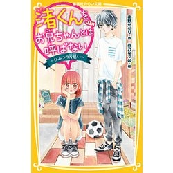 渚くんをお兄ちゃんとは呼ばない―ひみつの片思い(集英社みらい文庫) [新書]