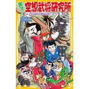 実況!空想武将研究所 もしも坂本龍馬が戦国武将だったら(集英社みらい文庫) [新書]