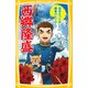 伝記シリーズ 西郷隆盛―信念をつらぬいた維新のヒーロー(集英社みらい文庫) [新書]
