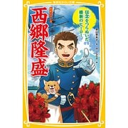 伝記シリーズ 西郷隆盛―信念をつらぬいた維新のヒーロー(集英社みらい文庫) [新書]