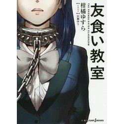 友食い教室(JUMP j BOOKS) [単行本]