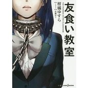 友食い教室(JUMP j BOOKS) [単行本]