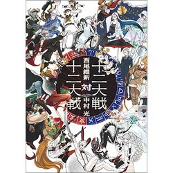 十二大戦対十二大戦(JUMP j BOOKS) [単行本]