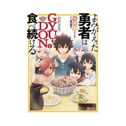 ヨドバシ Com よみがえった勇者はgyu Donを食べ続ける ダッシュエックスノベル 単行本 通販 全品無料配達