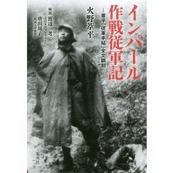 インパール作戦従軍記―葦平「従軍手帖」全文翻刻 [単行本]
