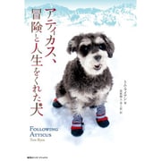 アティカス、冒険と人生をくれた犬 [単行本]