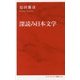 深読み日本文学 [新書]