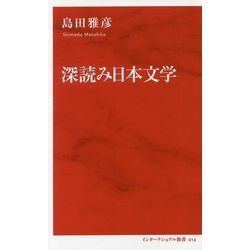 深読み日本文学 [新書]