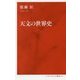 天文の世界史 [新書]