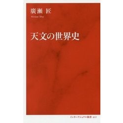 天文の世界史 [新書]
