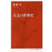 天文の世界史 [新書]