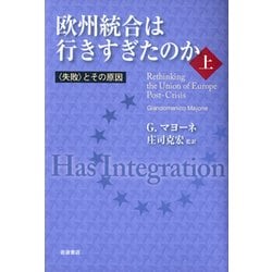 欧州統合は行きすぎたのか〈上〉"失敗"とその原因 [単行本]