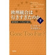 欧州統合は行きすぎたのか〈下〉国民国家との共生の条件 [単行本]