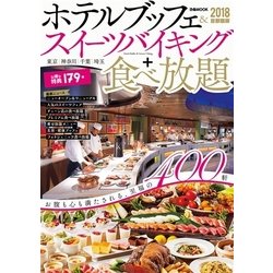 ホテルブッフェ&スイーツバイキング+食べ放題 2018首都圏版 [ムック・その他]