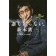 誰も知らない、萩本欽一。―We Love Television? [単行本]
