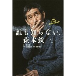 誰も知らない、萩本欽一。―We Love Television? [単行本]